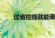 過(guò)省控線(xiàn)就能錄取嗎（概率有多大）