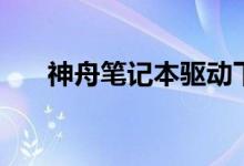 神舟筆記本驅(qū)動(dòng)下載（四步解決問題）