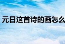元日這首詩(shī)的畫(huà)怎么畫(huà)（元日這首詩(shī)的意思）