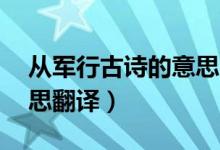 從軍行古詩的意思20個字（從軍行古詩的意思翻譯）