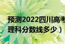 預(yù)測(cè)2022四川高考專科錄取分?jǐn)?shù)線（預(yù)計(jì)文理科分?jǐn)?shù)線多少）