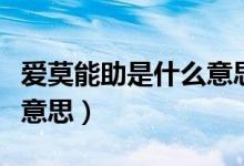 愛莫能助是什么意思作業(yè)幫（愛莫能助是什么意思）