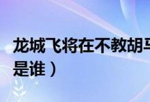 龍城飛將在不教胡馬度陰山的意思（龍城飛將是誰(shuí)）