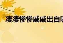 凄凄慘慘戚戚出自哪首詩（凄凄慘慘戚戚）