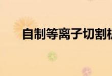 自制等離子切割機(jī)原理（其實(shí)很簡單）