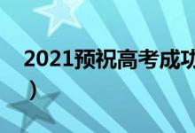2021預祝高考成功的八個字（加油打氣的話）