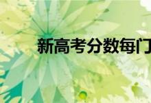 新高考分?jǐn)?shù)每門(mén)多少分（總分多少）