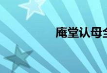 庵堂認(rèn)母全本越?。ㄢ郑?class=