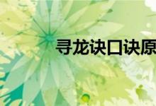 尋龍?jiān)E口訣原版（尋龍?jiān)E口訣）