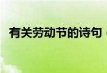 有關(guān)勞動(dòng)節(jié)的詩(shī)句（關(guān)于勞動(dòng)節(jié)的古詩(shī)詞）
