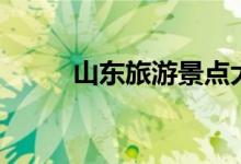 山東旅游景點(diǎn)大全（具體有哪些）