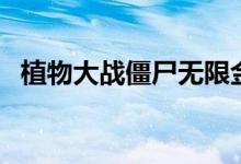 植物大戰(zhàn)僵尸無限金幣秘籍（其實(shí)很簡單）