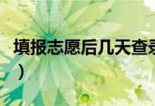 填報(bào)志愿后幾天查錄取結(jié)果（大概多久出結(jié)果）