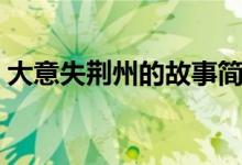 大意失荊州的故事簡介（大意失荊州的故事）