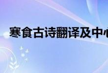 寒食古詩(shī)翻譯及中心思想（寒食古詩(shī)翻譯）