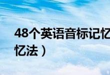 48個(gè)英語(yǔ)音標(biāo)記憶順口溜（英語(yǔ)音標(biāo)口訣記憶法）