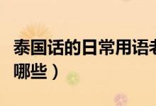 泰國話的日常用語老婆（泰國話的日常用語有哪些）