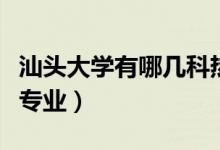 汕頭大學(xué)有哪幾科熱門專業(yè)(汕頭大學(xué)有哪些專業(yè))