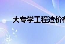 大專學(xué)工程造價(jià)有用嗎（有沒(méi)有出路）