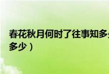 春花秋月何時了往事知多少孟庭葦（春花秋月何時了往事知多少）