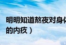 明明知道熬夜對(duì)身體不好是什么歌（陳奕迅唱的內(nèi)疚）