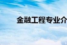 金融工程專業(yè)介紹（金融工程簡(jiǎn)介）