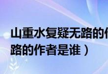 山重水復(fù)疑無路的作文800字（山重水復(fù)疑無路的作者是誰）