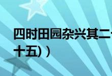 四時田園雜興其二十五（四時田園雜興(其二十五)）