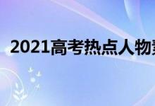 2021高考熱點人物素材（有哪些人物事例）