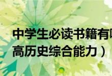 中學(xué)生必讀書(shū)籍有哪些（這4本既經(jīng)典又能提高歷史綜合能力）