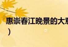惠崇春江晚景的大意(惠崇春江晚景的詩(shī)意思)