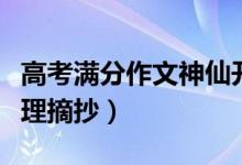 高考滿(mǎn)分作文神仙開(kāi)頭（滿(mǎn)分作文神仙開(kāi)頭整理摘抄）