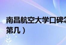 南昌航空大學(xué)口碑怎么樣好就業(yè)嗎（全國排名第幾）