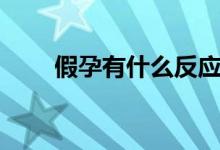 假孕有什么反應(yīng)（假孕有什么癥狀）