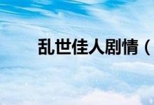 亂世佳人劇情（亂世佳人劇情簡(jiǎn)介）