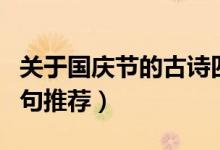 關于國慶節(jié)的古詩四句（關于國慶節(jié)的古詩四句推薦）