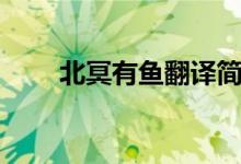 北冥有魚翻譯簡短（北冥有魚翻譯）