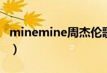 minemine周杰倫歌詞（minemine歌曲簡(jiǎn)介）