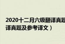 2020十二月六級(jí)翻譯真題及答案（2020年12月英語(yǔ)六級(jí)翻譯真題及參考譯文）