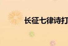 長征七律詩打印（長征七律詩）