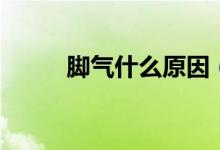 腳氣什么原因（為什么會(huì)長(zhǎng)腳氣）