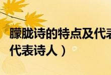 朦朧詩的特點及代表詩歌（朦朧詩的特點以及代表詩人）