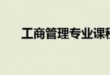工商管理專(zhuān)業(yè)課程（主要學(xué)什么科目）