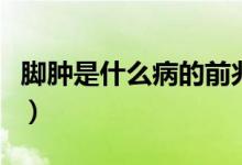 腳腫是什么病的前兆中年女人（腳腫是什么?。?class=