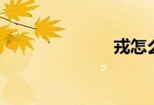 戎怎么讀（戎）