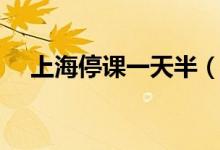 上海停課一天半（臺風天需要注意什么）