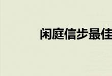 閑庭信步最佳詩句（閑庭信步）