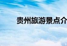 貴州旅游景點(diǎn)介紹（一起來(lái)看看吧）