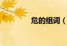 危的組詞（詞語(yǔ)危的組詞）