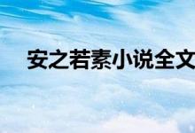 安之若素小說全文免費閱讀(安之若素)